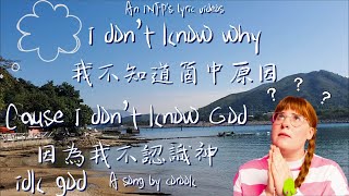 idk god [偶不認識神啦] 🌟by Corook/ English lyric video/ 中文翻譯