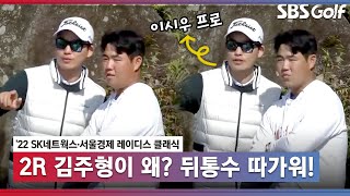 [2022 KLPGA] 'PGA 투어 뜨는 별'  김주형이 KLPGA 대회장에 누구와?_SK네트웍스•서울경제 2R