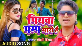 #AUDIO_SONG पियवा पम्प मारो हैPiywa Pamp Maro Hai Nishi Nirala Ka Maghi new song 2023