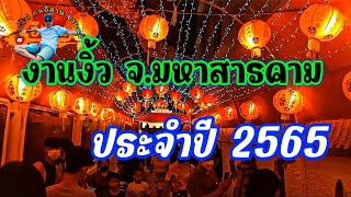 งานงิ้ว จังหวัดมหาสารคาม ประจำปี 2565 ของกินหลายคัก