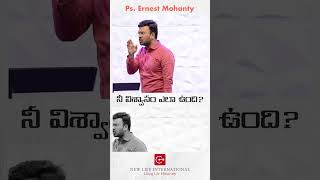 నీ విశ్వాసం ఎలా ఉంది? | PASTOR ERNEST MOHANTY | NLIC