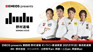 ENEOS presents 第四回 野村道場 オンライン柔道教室 / ENEOS presents NOMURA DOJO Vol.4 online judo clinic【ENG SUB】