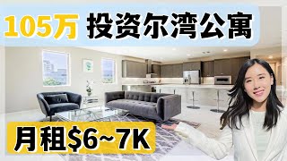 105万尔湾高级公寓，独立车库带家具，投资优选！月租$6~7K起｜尔湾看房【买房卖房找小武】