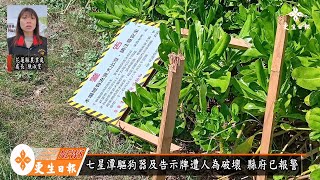 七星潭驅狗器遭破壞 縣府已報警