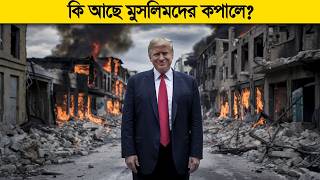 ট্রাম্পের হাতে বিশ্ব ! বাংলাদেশ সহ কি আছে পুরো বিশ্বের মুসলিমদের কপালে ?