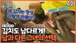 [인간극장 레전드 #214-4] 김치도 남다른 방법으로! 남들과 다른 그녀의 손과 선택 | 카센터 미스 김 (4/5) [KBS 060424-060428 방송]