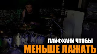 5 лайфхаков для того чтобы меньше лажать