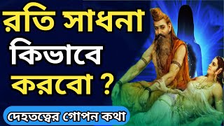 রতি সাধনা কিভাবে করবো, What is Roti Sadhona of Spiritual Sex?