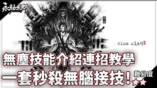 【冷颯】新英雄無塵！一套秒殺無腦接招！｜永劫無間 NARAKA：BLADEPOINT /端遊