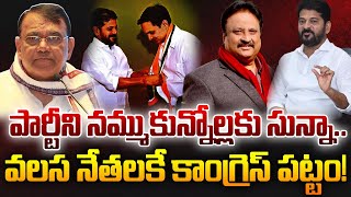 🔴LIVE : పార్టీని నమ్ముకున్నోల్లకు సున్నా..వలస నేతలకే కాంగ్రెస్ పట్టం!|TS24 News#rahulgandhi #kcr