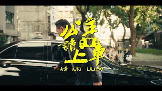 義義 x KiKi老師 x LilHao 【公主請上車】 (Official Music Video)