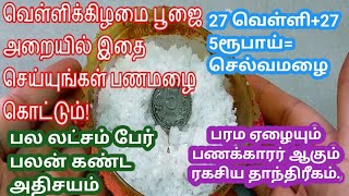 வெள்ளிக்கிழமை பூஜை அறையில்|இதை செய்ங்க|பணமழை கொட்டும்|Do this at the Friday pooja worship method