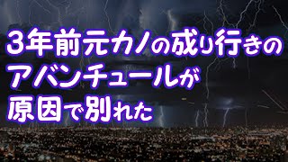 【修羅場】3年前元カノの成り行きのアバンチュールが原因で別れた【2ちゃんねる@修羅場・浮気・因果応報etc】