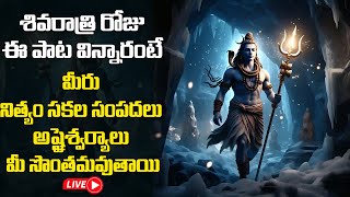 శివరాత్రి రోజు ఈ పాట విన్నారంటే మీరు నిత్యం సకల సంపదలు అష్టశ్వర్యాలు మీ సొంతమవుతాయి | #shivaratri ||