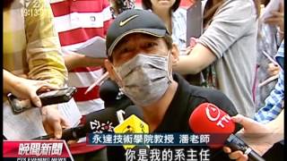 20130906 公視晚間新聞 永達部分教師北上 抗議教部無作為