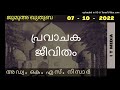 adv. k s nisar പ്രവാചക ജീവിതം jumua quthuba 07 october 2022