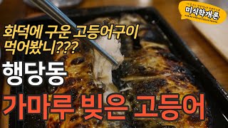 SUB)[미식학개론] 행당동_가마루 빚은 고등어 (화덕생선구이 / 고등어구이 / 뽈락구이 / 삼치구이 / 전어구이 / 직화돼지갈비 / 알탕 / 대구탕 )