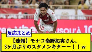 【速報】モナコ南野拓実さん、3ヶ月ぶりのスタメンキターー！！ｗ【2chサッカースレ】