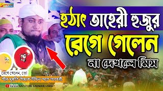 হঠাৎ তাহেরী হুজুর কেন রেগে গেলেন ? না দেখলে মিস করবেন || Gias Uddin Taheri