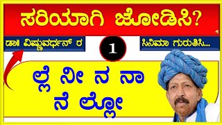 ಡಾ. ಸಾಹಸಸಿಂಹ ವಿಷ್ಣುವರ್ಧನ್ ರವರ ಸಿನಿಮಾಗಳನ್ನು ಗುರುತಿಸಿ!! ಕನ್ನಡ ಕ್ವಿಜ್!!