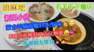 【平帆食堂】油麻地 | 名羊天下麵店 | 服務有待好好改善 | 咖喱羊腩飯 | 蒙古羊腩湯麵 | 肉夾饃 | 炭燒鱔片 | ( Sichuan Cuisine )