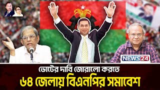 পুরো জাতিকে ঐক্যবদ্ধ করতে ৬৪ জেলায় বিএনপির সমাবেশ | BNP | Tarique Rahman | BNP Somabesh | News24