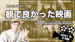 観て良かったおすすめ映画《2021年3月版》 アマゾンプライムビデオ、ネットフリックス、U-NEXTからご紹介！