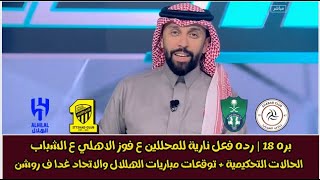 بره 18 |رده فعل نارية للمحللين بفوز الاهلي ع الشباب | الحالات التحكيمية | توقعات الهلال والاتحاد غدا