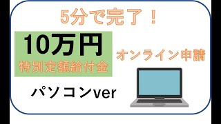 【5分で完了！特別定額給付金】パソコンを使ったオンライン申請のやり方