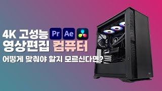 고성능으로 제작된 4K 영상편집용 컴퓨터 사양ㅣ프리미어프로 애프터이펙트 다빈치 리졸브 전문가 추천 구성 유튜브 편집