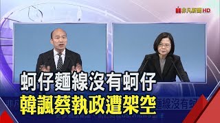 不滿私生活遭提問 韓國瑜辯論會嗆媒體沒水準│非凡新聞│20191229