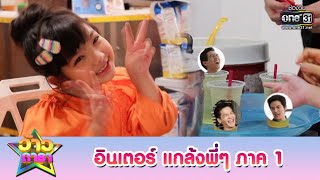 อินเตอร์ ลงมือแกล้งพี่อาร์, เต๋า, มาร์ช ภาค 1 | ว้าวดารา | one31