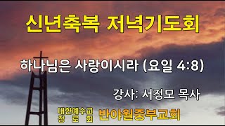 2025년 01월 07일 신년축복 저녁기도회 [반야월중부교회]