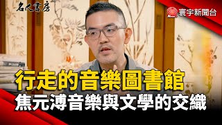 「行走的音樂圖書館」 焦元溥音樂與文學的交織｜#寰宇新聞 @globalnewstw