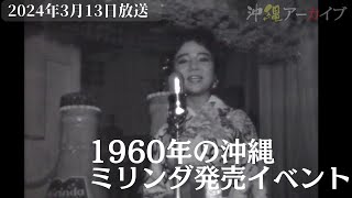 ミリンダ発売イベント＆春のヘアーモードショー（1960年）【沖縄アーカイブ2024年3月13日放送】