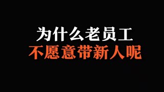 为什么老员工不愿意带新人呢