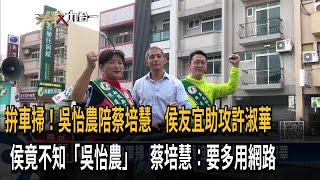 拚車掃！吳怡農陪蔡培慧　侯友宜助攻許淑華竟不知「吳怡農」－民視新聞