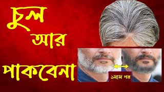 চুল পাকা বন্ধ করার উপায় - চুল পাকার সমাধান - চুল পাকা রোধের উপায় - পাকা চুল দূর করার উপায়