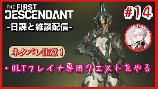 【TFD】雑談周回ー第14回ーThe First Descendant【生配信】