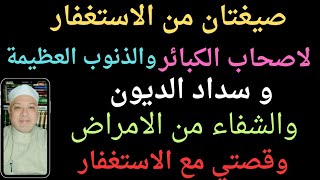 صيغتان من الاستغفار لاصحاب الكبائر والذنوب العظيمة 🤔 و سداد الديون🧐 وشفاء الامراض وقصتي مع الاستغفار