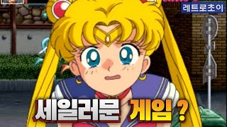 세일러문 아케이드 오락실 고전게임 _ Sailor moon arcade Retro game