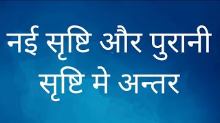 पुराने मनुष्यतव और  नए मनुष्यतव मे अंतर रविवार की आराधना 05/09/2021