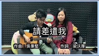 【Jbandmusic Cover】請差遣我｜Jbandmusic