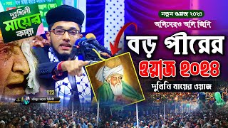 বড় পীর আব্দুল কাদের জিলানী কারামত ।  শিশু বক্তা খলিলুর রহমান ছিদ্দিকী ।    দুখিনী মায়ের ওয়াজ