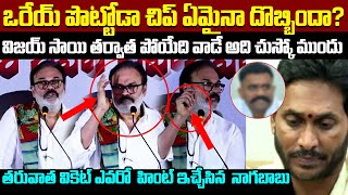 Next YCP Party నుంచి పోయేది వాడే | ఆధారాలతో సహా Clarity ఇచ్చేసిన Nagababu | Cloud Media