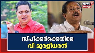 Kerala Speaker AN Shamseerന് എതിരെ Union Minister V Muraleedharan | Ganesha Remark Row | Kerala News