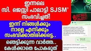 ഇന്നലെ സി. ജെസ്സി പാലാട്ടി SJMS' നു സംഭവിച്ചത്!ഇന്ന് നിങ്ങൾക്കും നാളെ എനിക്കും സംഭവിക്കാതിരിക്കട്ടെ