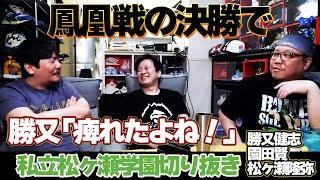 沢崎さんのチーに痺れたよね　#松ヶ瀬隆弥 #勝又健志 #園田賢 #松ヶ瀬食堂 #私立松ヶ瀬学園切り抜き