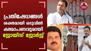 Joyce George tenders apology for his derogatory remarks against Rahul Gandhi | Keralakaumudi