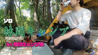 【ソロキャンプ】林間で涼しく快適にキャンプだぜ！in 川井キャンプ場【Japanese solo camping】